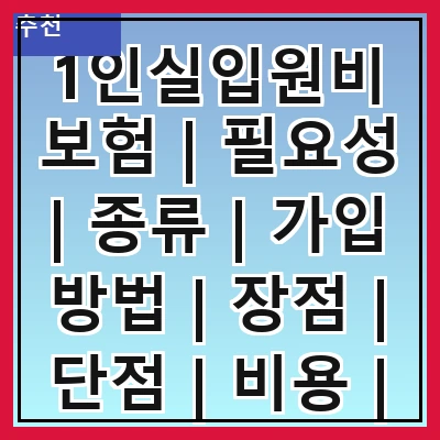 1인실입원비보험 | 필요성 | 종류 | 가입 방법 | 장점 | 단점 | 비용 | 추천 상품