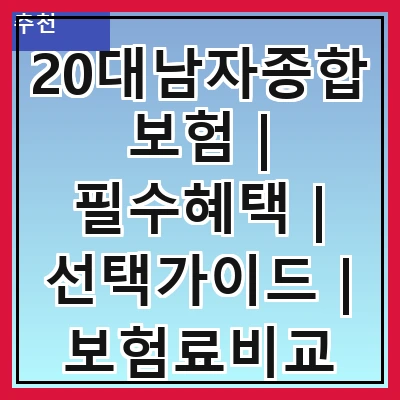 20대남자종합보험 | 필수혜택 | 선택가이드 | 보험료비교