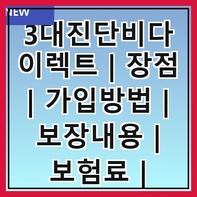 3대진단비다이렉트 | 장점 | 가입방법 | 보장내용 | 보험료 | 비교사이트 | 추천상품 | 후기