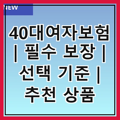 40대여자보험 | 필수 보장 | 선택 기준 | 추천 상품