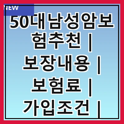 50대남성암보험추천 | 보장내용 | 보험료 | 가입조건 | 추천상품 | 비교사이트 | 가입방법 | 주의사항