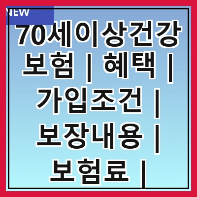 70세이상건강보험 | 혜택 | 가입조건 | 보장내용 | 보험료 | 청구방법 | 자주하는 질문 | 추천상품