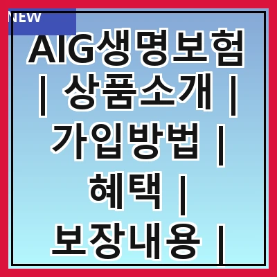 AIG생명보험 | 상품소개 | 가입방법 | 혜택 | 보장내용 | 보험금 청구 | 고객센터 | 후기