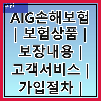AIG손해보험 | 보험상품 | 보장내용 | 고객서비스 | 가입절차 | 혜택안내 | 보험금청구 | 비교분석