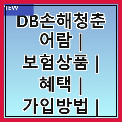 DB손해청춘어람 | 보험상품 | 혜택 | 가입방법 | 고객후기 | FAQ