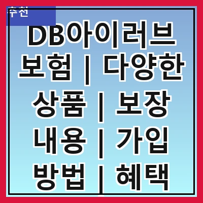 DB아이러브보험 | 다양한 상품 | 보장 내용 | 가입 방법 | 혜택 안내 | 고객 후기 | 비교 분석 | 자주 묻는 질문