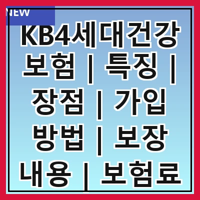 KB4세대건강보험 | 특징 | 장점 | 가입 방법 | 보장 내용 | 보험료 | 비교 분석 | 고객 후기 | FAQ