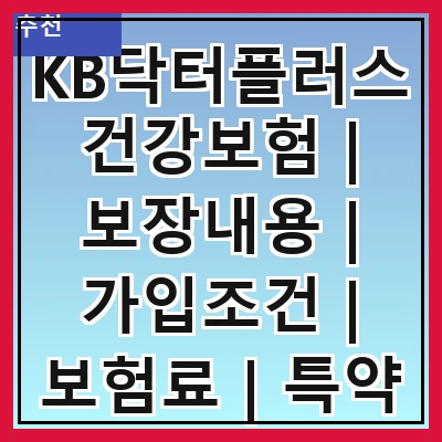 KB닥터플러스건강보험 | 보장내용 | 가입조건 | 보험료 | 특약 | 청구방법 | 장점 | 후기