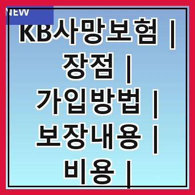 KB사망보험 | 장점 | 가입방법 | 보장내용 | 비용 | 추천상품 | 후기 | FAQ