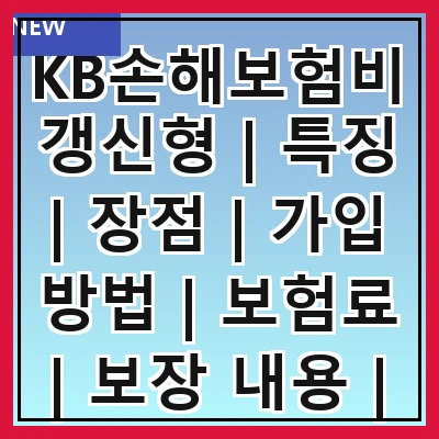 KB손해보험비갱신형 | 특징 | 장점 | 가입 방법 | 보험료 | 보장 내용 | 비교 분석 | 후기 | 추천