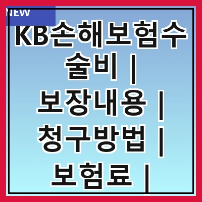KB손해보험수술비 | 보장내용 | 청구방법 | 보험료 | 가입조건 | 비교분석 | 고객후기 | 자주하는 질문