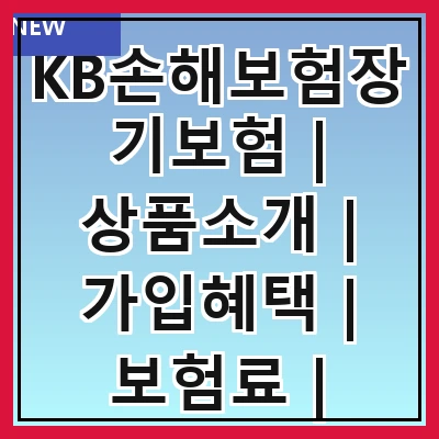 KB손해보험장기보험 | 상품소개 | 가입혜택 | 보험료 | 보장내용 | 가입절차 | 고객후기 | 자주 묻는 질문