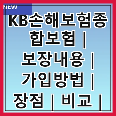 KB손해보험종합보험 | 보장내용 | 가입방법 | 장점 | 비교 | 후기 | FAQ | 상담신청