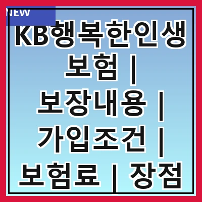 KB행복한인생보험 | 보장내용 | 가입조건 | 보험료 | 장점 | 단점 | 비교분석 | 후기