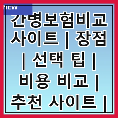 간병보험비교사이트 | 장점 | 선택 팁 | 비용 비교 | 추천 사이트 | 가입 절차 | 주의 사항 | 후기 분석 | FAQ