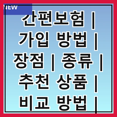 간편보험 | 가입 방법 | 장점 | 종류 | 추천 상품 | 비교 방법 | 주의 사항 | 후기 | 결론