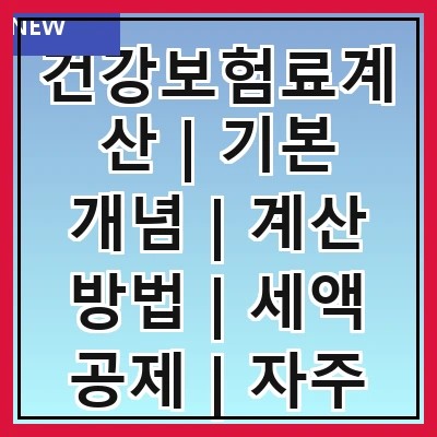 건강보험료계산 | 기본 개념 | 계산 방법 | 세액 공제 | 자주 하는 실수 | 연말정산 영향 | 가입자 유형별 | 변경 사항 | FAQ