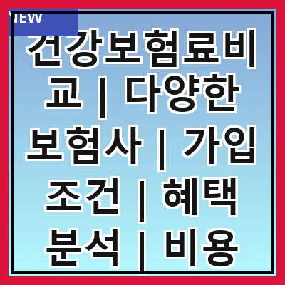 건강보험료비교 | 다양한 보험사 | 가입 조건 | 혜택 분석 | 비용 절감 방법 | 실속 있는 선택 | 추천 상품 | 고객 후기