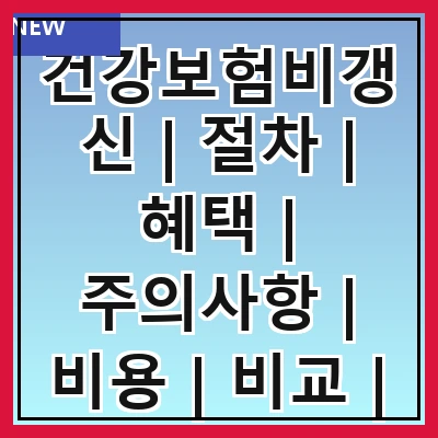 건강보험비갱신 | 절차 | 혜택 | 주의사항 | 비용 | 비교 | FAQ | 팁