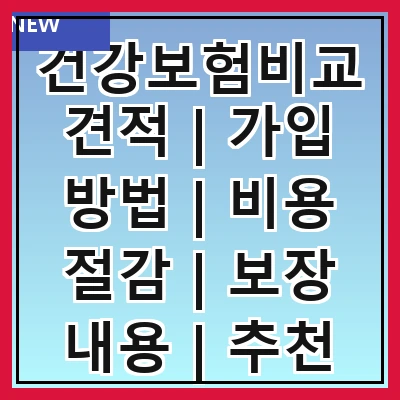 건강보험비교견적 | 가입 방법 | 비용 절감 | 보장 내용 | 추천 상품 | 온라인 비교 | 고객 후기 | 선택 팁