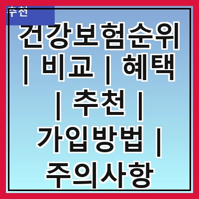 건강보험순위 | 비교 | 혜택 | 추천 | 가입방법 | 주의사항