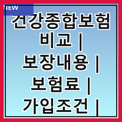 건강종합보험비교 | 보장내용 | 보험료 | 가입조건 | 추천상품 | 비교사이트 | 혜택 | 주의사항