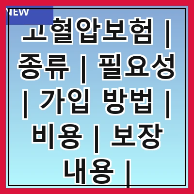 고혈압보험 | 종류 | 필요성 | 가입 방법 | 비용 | 보장 내용 | 주의사항 | 추천 상품