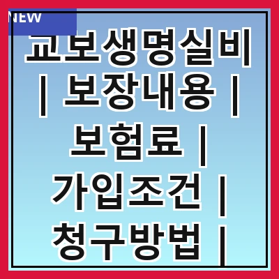 교보생명실비 | 보장내용 | 보험료 | 가입조건 | 청구방법 | 장점 | 단점 | 후기