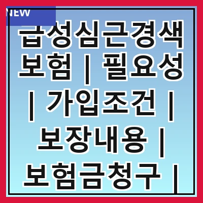 급성심근경색보험 | 필요성 | 가입조건 | 보장내용 | 보험금청구 | 비교사이트 | 추천상품 | 주의사항