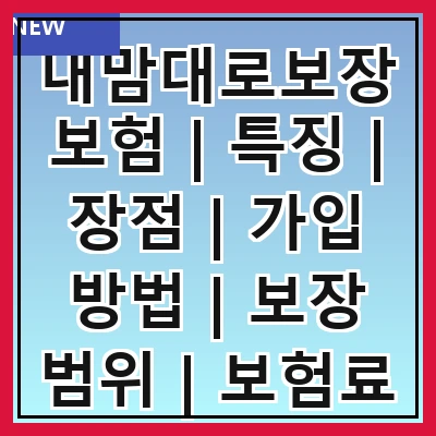 내맘대로보장보험 | 특징 | 장점 | 가입 방법 | 보장 범위 | 보험료 | 비교 분석 | 후기 | 주의사항