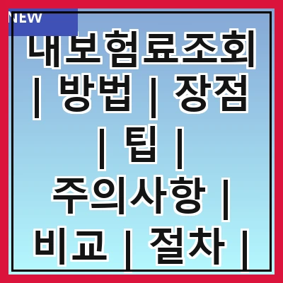 내보험료조회 | 방법 | 장점 | 팁 | 주의사항 | 비교 | 절차 | 활용법