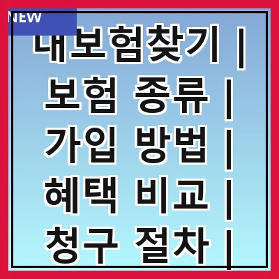 내보험찾기 | 보험 종류 | 가입 방법 | 혜택 비교 | 청구 절차 | 자주 묻는 질문 | 추천 서비스 | 고객 후기