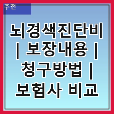 뇌경색진단비 | 보장내용 | 청구방법 | 보험사 비교