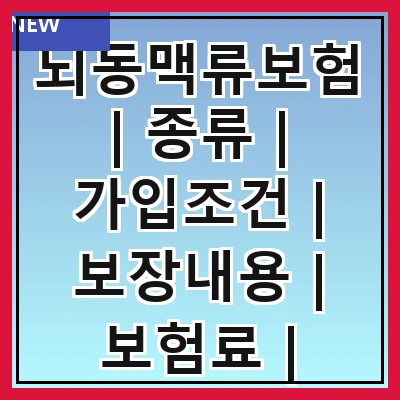 뇌동맥류보험 | 종류 | 가입조건 | 보장내용 | 보험료 | 추천상품 | 청구방법 | 주의사항
