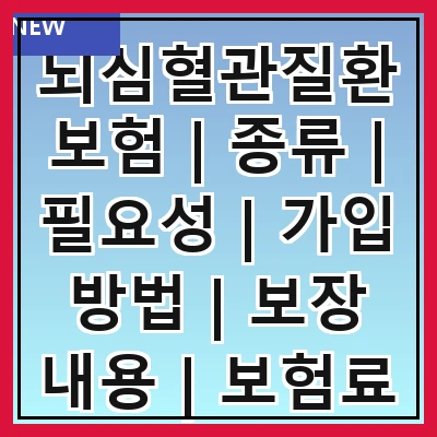 뇌심혈관질환보험 | 종류 | 필요성 | 가입 방법 | 보장 내용 | 보험료 | 추천 상품 | 주의 사항