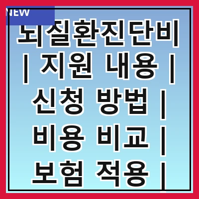 뇌질환진단비 | 지원 내용 | 신청 방법 | 비용 비교 | 보험 적용 | 필요한 서류 | 주의 사항 | 사례 연구