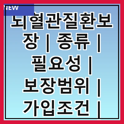 뇌혈관질환보장 | 종류 | 필요성 | 보장범위 | 가입조건 | 보험료 | 추천상품 | 주의사항