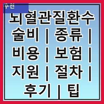 뇌혈관질환수술비 | 종류 | 비용 | 보험 | 지원 | 절차 | 후기 | 팁