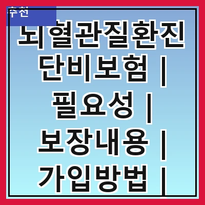뇌혈관질환진단비보험 | 필요성 | 보장내용 | 가입방법 | 보험료 | 추천상품 | 주의사항 | 비교사이트