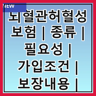 뇌혈관허혈성보험 | 종류 | 필요성 | 가입조건 | 보장내용 | 보험료 | 비교방법 | 추천상품
