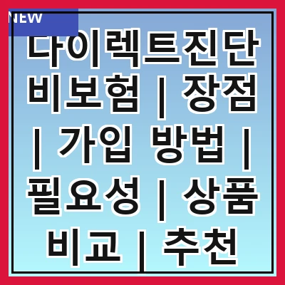 다이렉트진단비보험 | 장점 | 가입 방법 | 필요성 | 상품 비교 | 추천 상품 | 주의사항 | FAQ