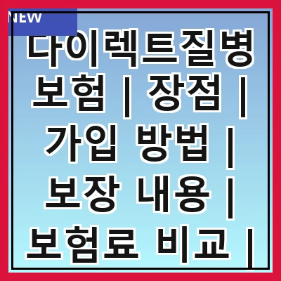 다이렉트질병보험 | 장점 | 가입 방법 | 보장 내용 | 보험료 비교 | 주의사항 | 추천 상품 | 후기 | FAQ