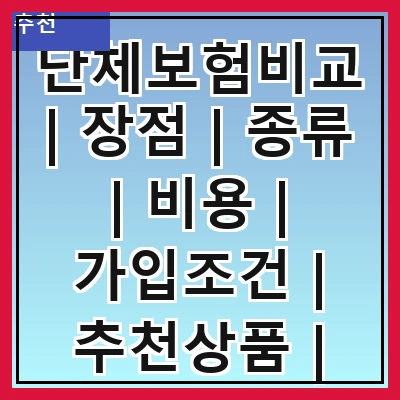 단체보험비교 | 장점 | 종류 | 비용 | 가입조건 | 추천상품 | 비교사이트 | 후기