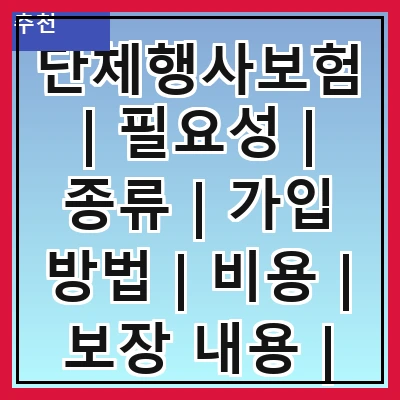단체행사보험 | 필요성 | 종류 | 가입 방법 | 비용 | 보장 내용 | 주의사항 | 사례 | 추천 업체