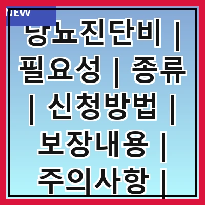 당뇨진단비 | 필요성 | 종류 | 신청방법 | 보장내용 | 주의사항 | 비교분석 | 실속정보