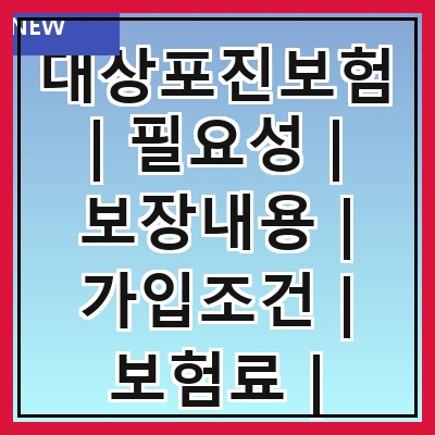 대상포진보험 | 필요성 | 보장내용 | 가입조건 | 보험료 | 신청방법 | 주의사항 | 추천상품