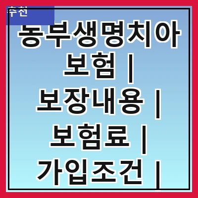 동부생명치아보험 | 보장내용 | 보험료 | 가입조건 | 특약 | 장점 | 후기 | 비교