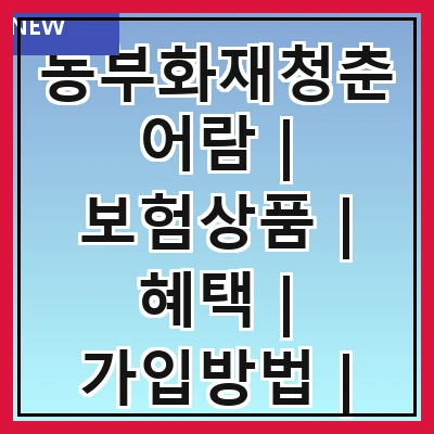 동부화재청춘어람 | 보험상품 | 혜택 | 가입방법 | 고객 후기 | FAQ | 비교 분석 | 이벤트 정보