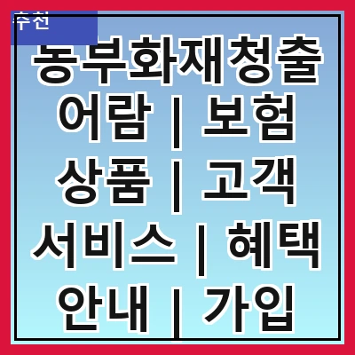 동부화재청출어람 | 보험 상품 | 고객 서비스 | 혜택 안내 | 가입 절차 | 청구 방법 | 리뉴얼 정보 | 고객 후기