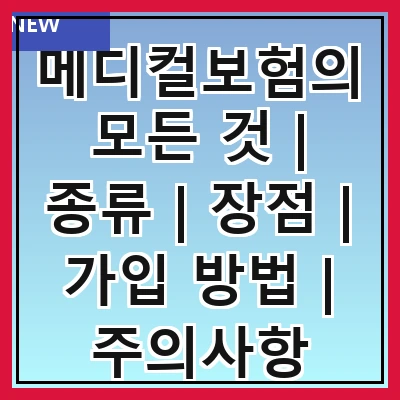 메디컬보험의 모든 것 | 종류 | 장점 | 가입 방법 | 주의사항